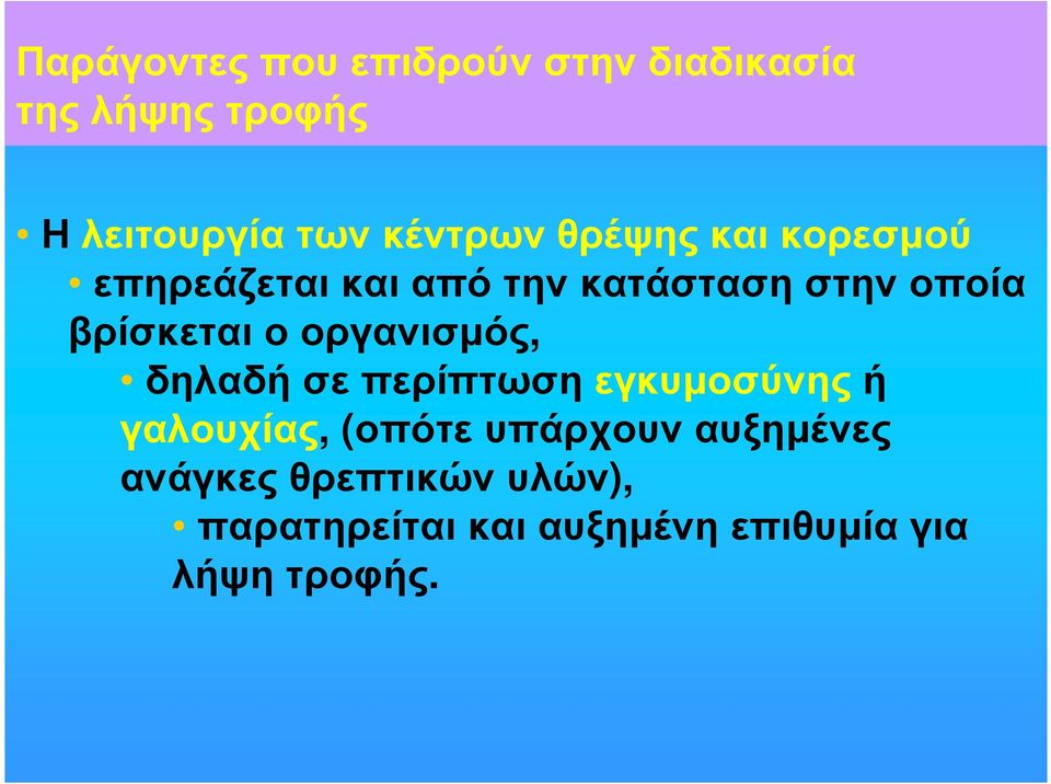 βρίσκεταιοοργανισµός, δηλαδή σε περίπτωση εγκυµοσύνης ή γαλουχίας, (οπότε
