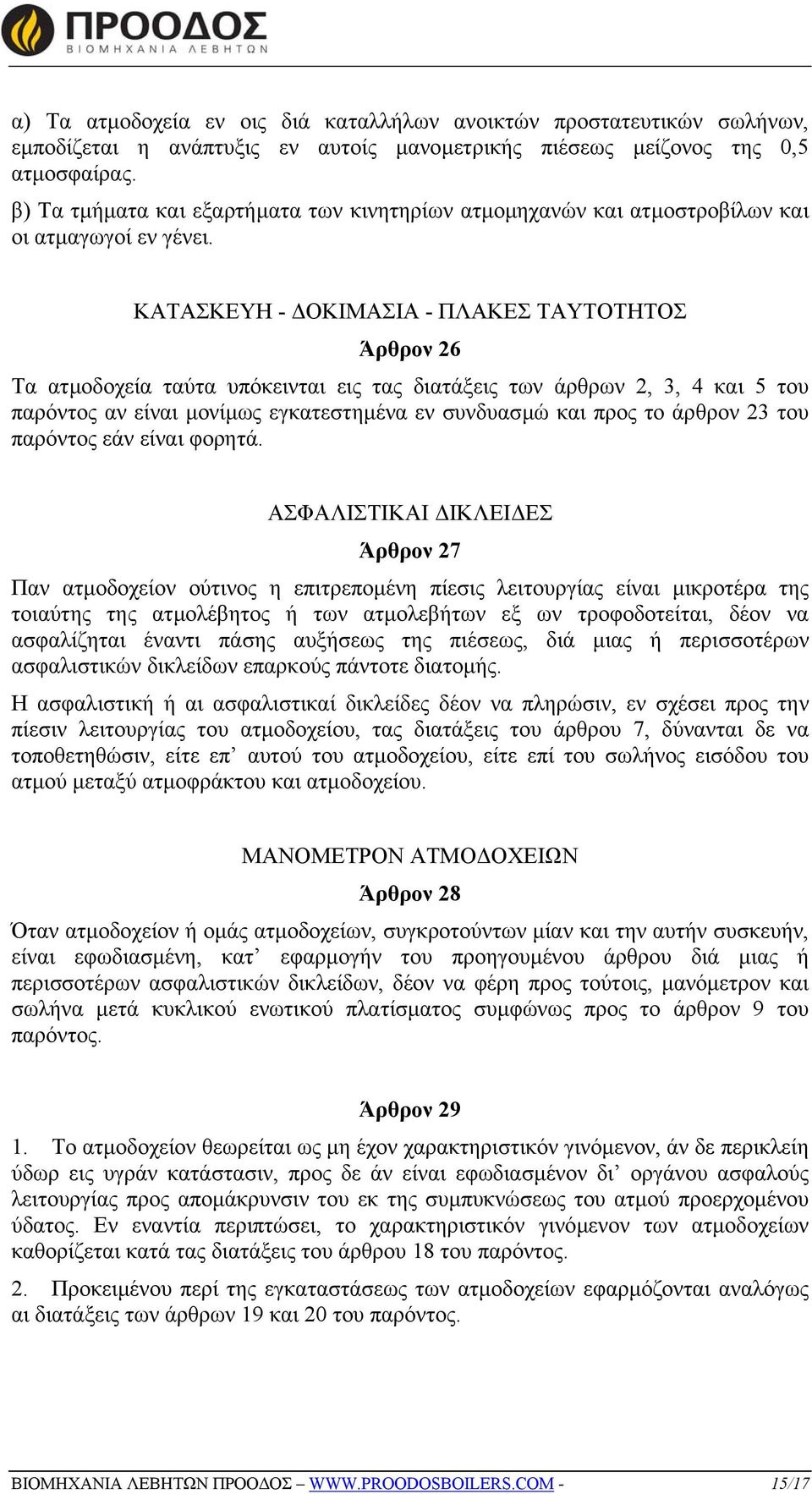 ΚΑΤΑΣΚΕΥΗ - ΟΚΙΜΑΣΙΑ - ΠΛΑΚΕΣ ΤΑΥΤΟΤΗΤΟΣ Άρθρον 26 Τα ατµοδοχεία ταύτα υπόκεινται εις τας διατάξεις των άρθρων 2, 3, 4 και 5 του παρόντος αν είναι µονίµως εγκατεστηµένα εν συνδυασµώ και προς το