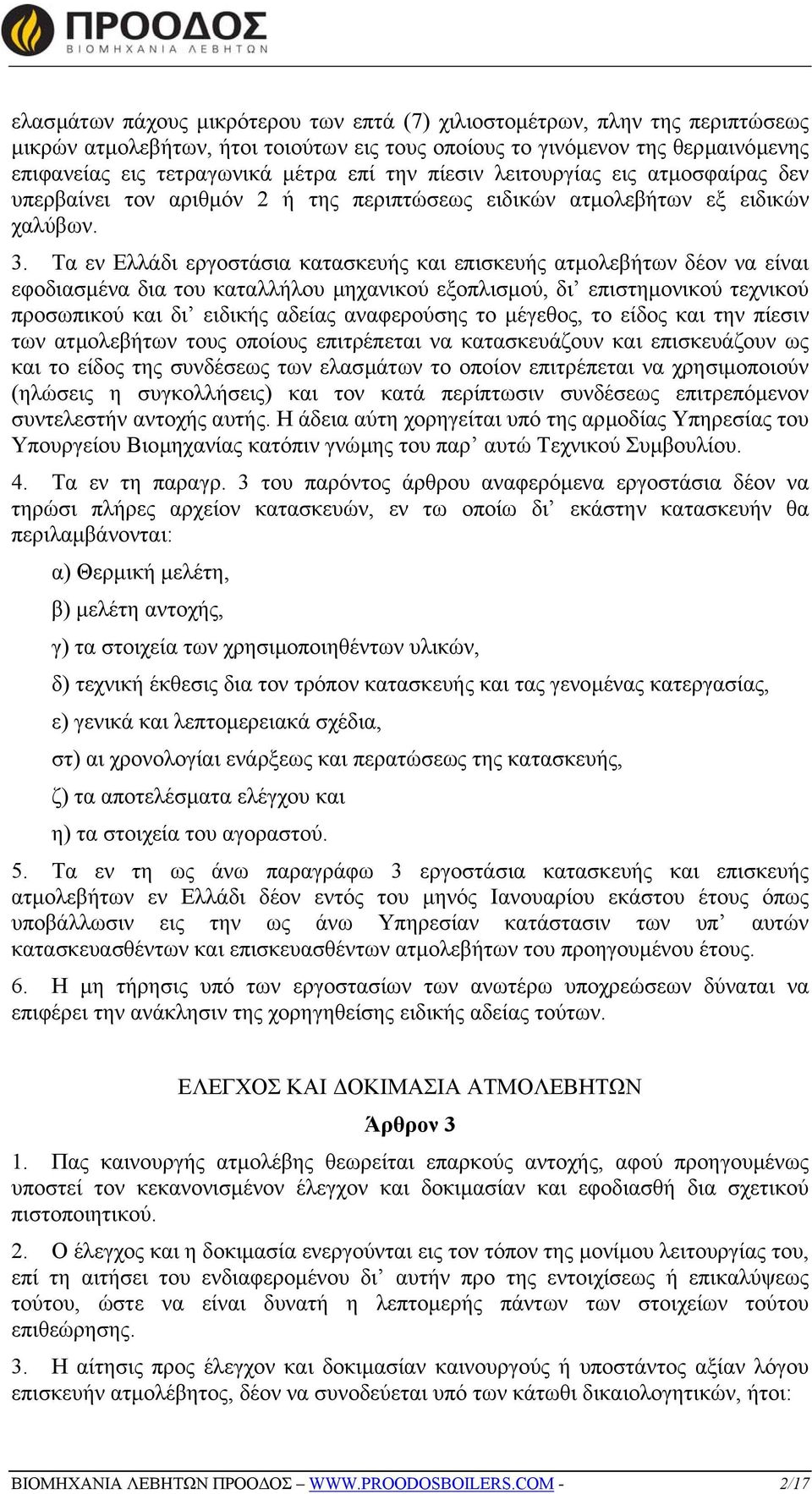 Τα εν Ελλάδι εργοστάσια κατασκευής και επισκευής ατµολεβήτων δέον να είναι εφοδιασµένα δια του καταλλήλου µηχανικού εξοπλισµού, δι επιστηµονικού τεχνικού προσωπικού και δι ειδικής αδείας αναφερούσης