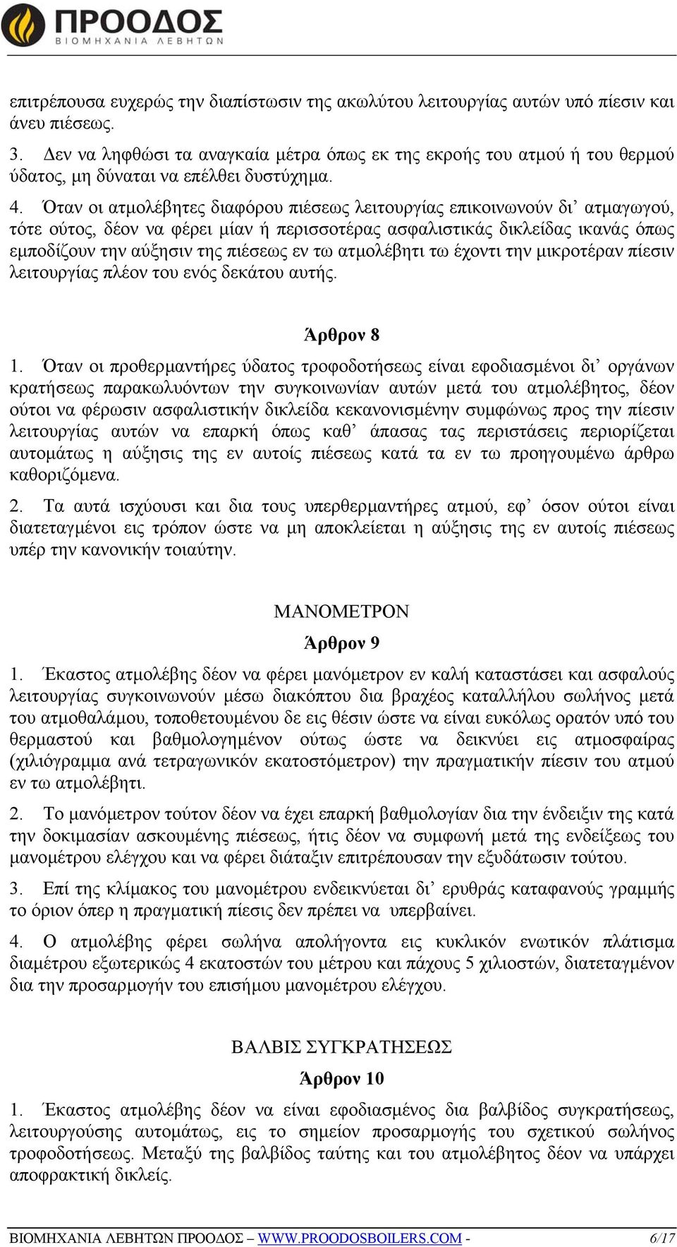 Όταν οι ατµολέβητες διαφόρου πιέσεως λειτουργίας επικοινωνούν δι ατµαγωγού, τότε ούτος, δέον να φέρει µίαν ή περισσοτέρας ασφαλιστικάς δικλείδας ικανάς όπως εµποδίζουν την αύξησιν της πιέσεως εν τω
