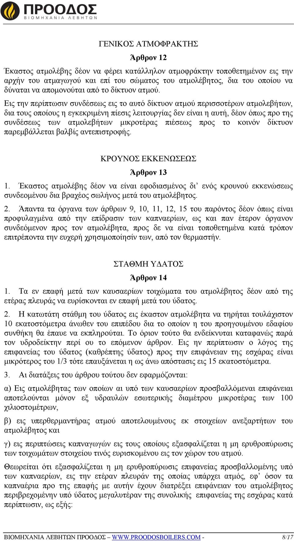 Εις την περίπτωσιν συνδέσεως εις το αυτό δίκτυον ατµού περισσοτέρων ατµολεβήτων, δια τους οποίους η εγκεκριµένη πίεσις λειτουργίας δεν είναι η αυτή, δέον όπως προ της συνδέσεως των ατµολεβήτων