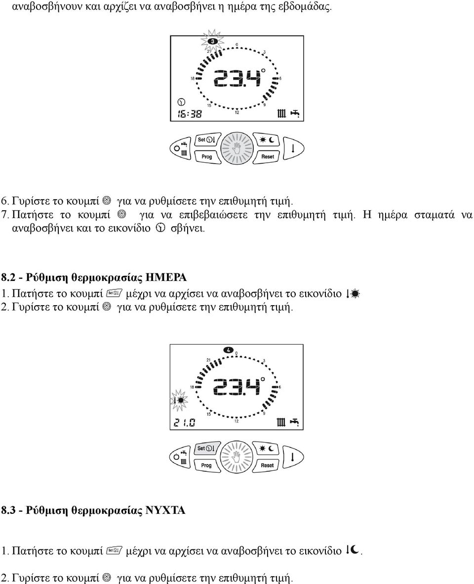 2 - Ρύθμιση θερμοκρασίας ΗΜΕΡΑ 1. Πατήστε το κουμπί μέχρι να αρχίσει να αναβοσβήνει το εικονίδιο 2.