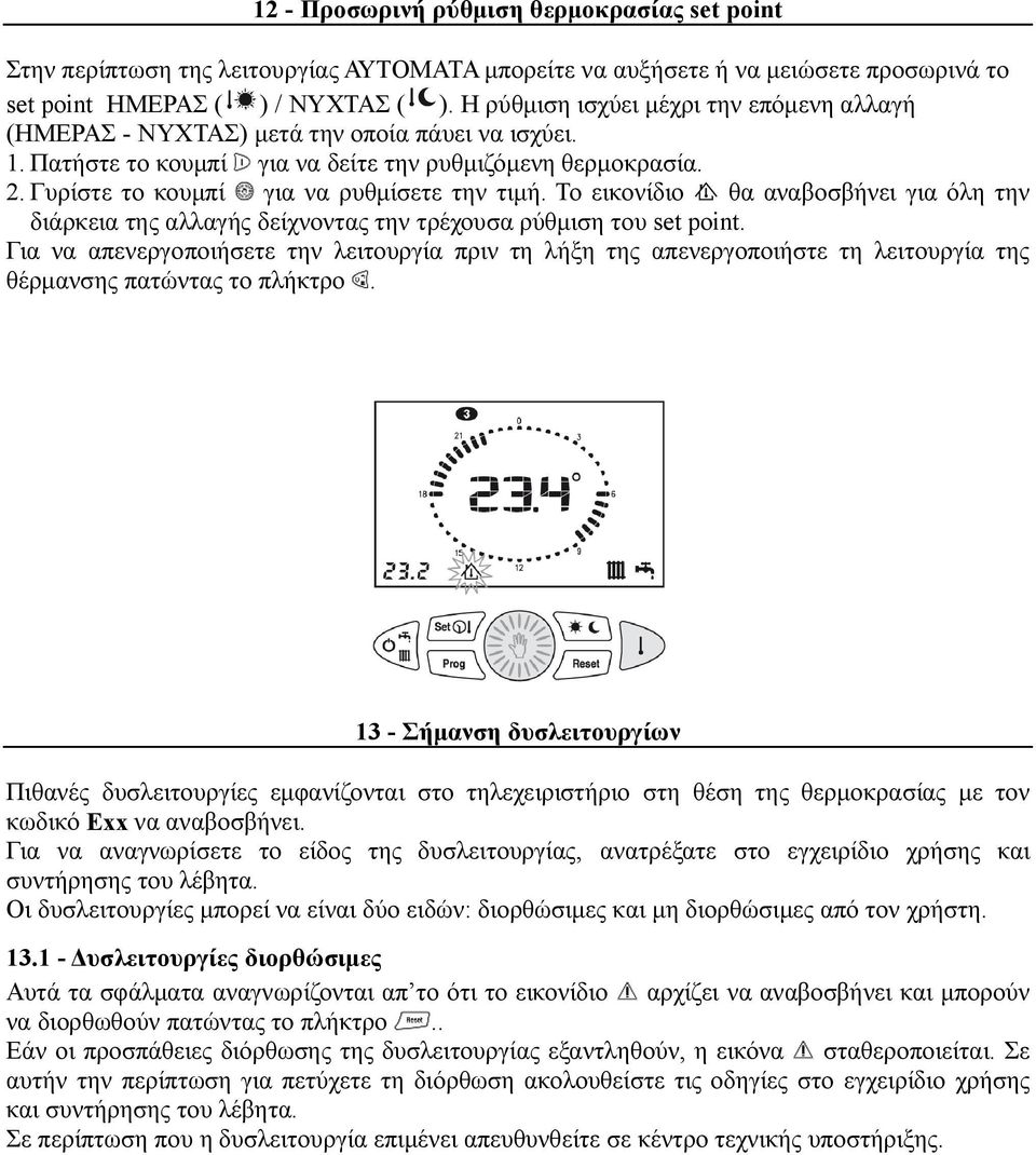 Γυρίστε το κουμπί για να ρυθμίσετε την τιμή. Το εικονίδιο θα αναβοσβήνει για όλη την διάρκεια της αλλαγής δείχνοντας την τρέχουσα ρύθμιση του set point.