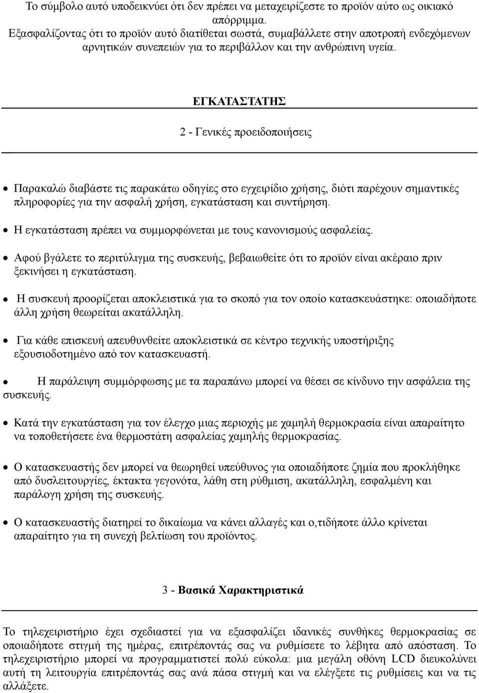 ΕΓΚΑΤΑΣΤΑΤΗΣ 2 - Γενικές προειδοποιήσεις Παρακαλώ διαβάστε τις παρακάτω οδηγίες στο εγχειρίδιο χρήσης, διότι παρέχουν σημαντικές πληροφορίες για την ασφαλή χρήση, εγκατάσταση και συντήρηση.