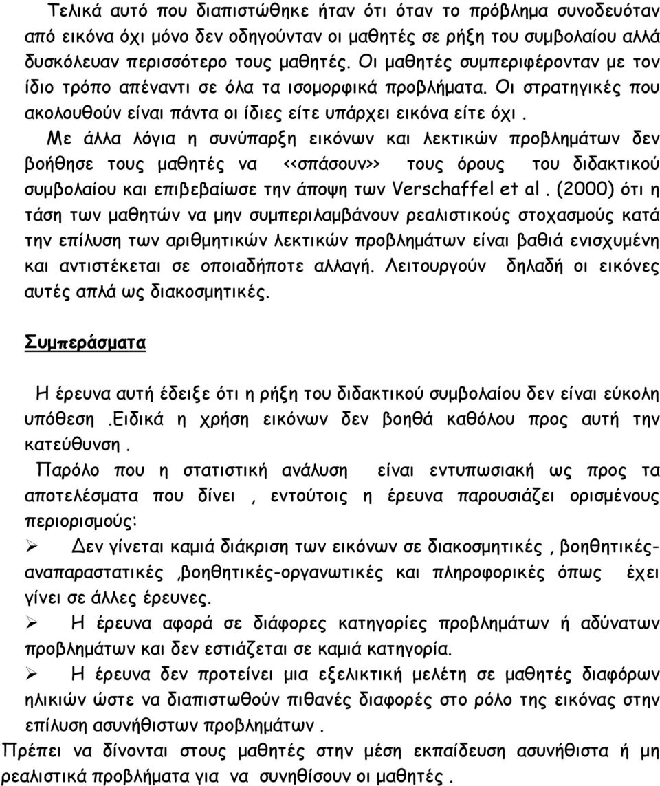 Με άλλα λόγια η συνύπαρξη εικόνων και λεκτικών προβλημάτων δεν βοήθησε τους μαθητές να <<σπάσουν>> τους όρους του διδακτικού συμβολαίου και επιβεβαίωσε την άποψη των Verschaffel et al.