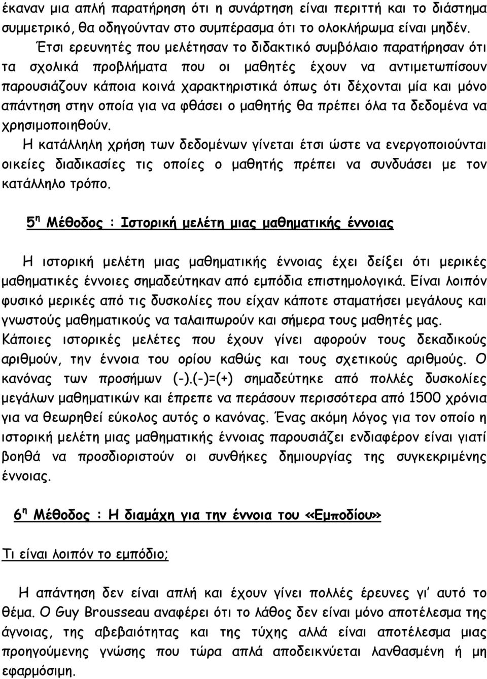 μόνο απάντηση στην οποία για να φθάσει ο μαθητής θα πρέπει όλα τα δεδομένα να χρησιμοποιηθούν.