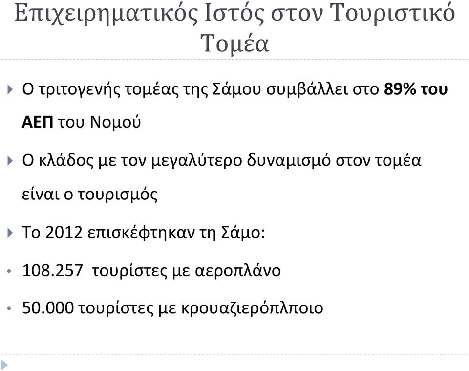 μεγαλύτερο δυναμισμό στον τομέα είναι ο τουρισμός } Το 2012