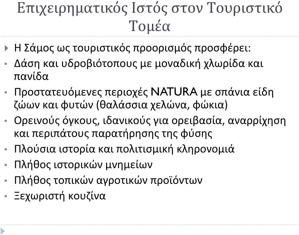 (θαλάσσια χελώνα, φώκια) Ορεινούς όγκους, ιδανικούς για ορειβασία, αναρρίχηση και περιπάτους παρατήρησης της