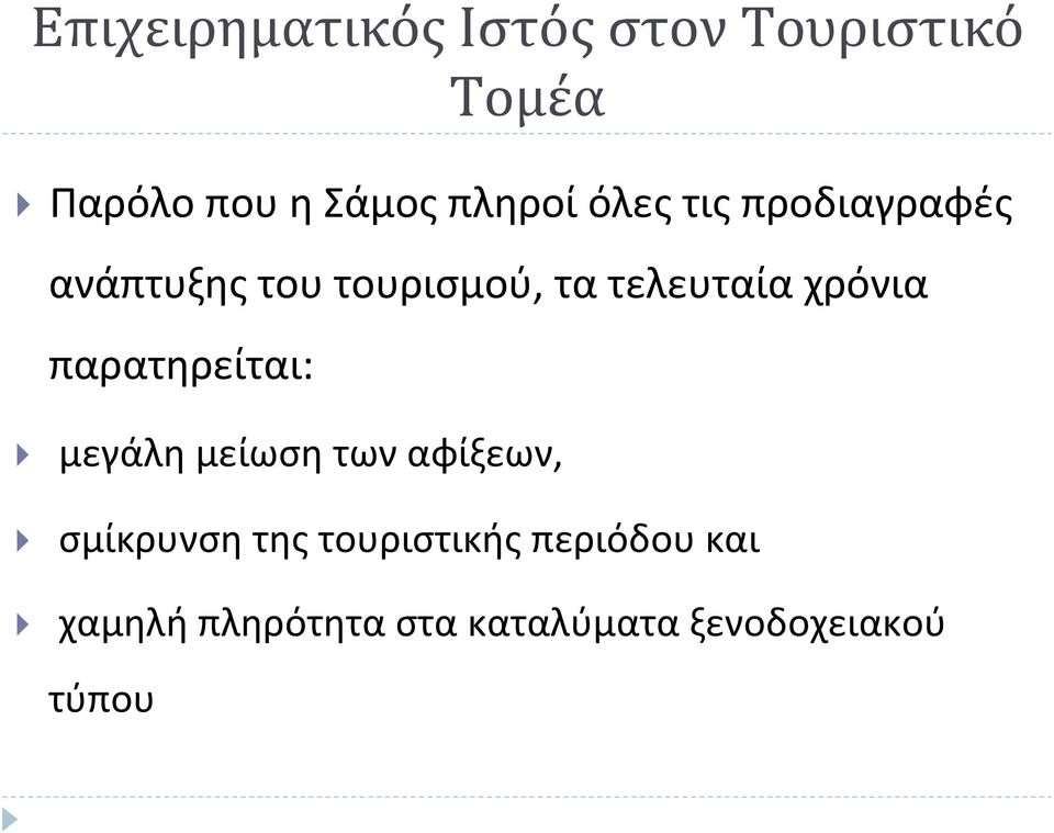 χρόνια παρατηρείται: } μεγάλη μείωση των αφίξεων, } σμίκρυνση της