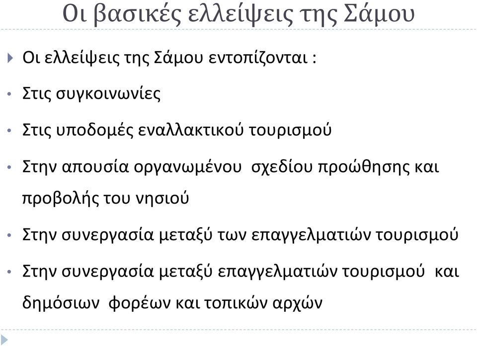 σχεδίου προώθησης και προβολής του νησιού Στην συνεργασία μεταξύ των