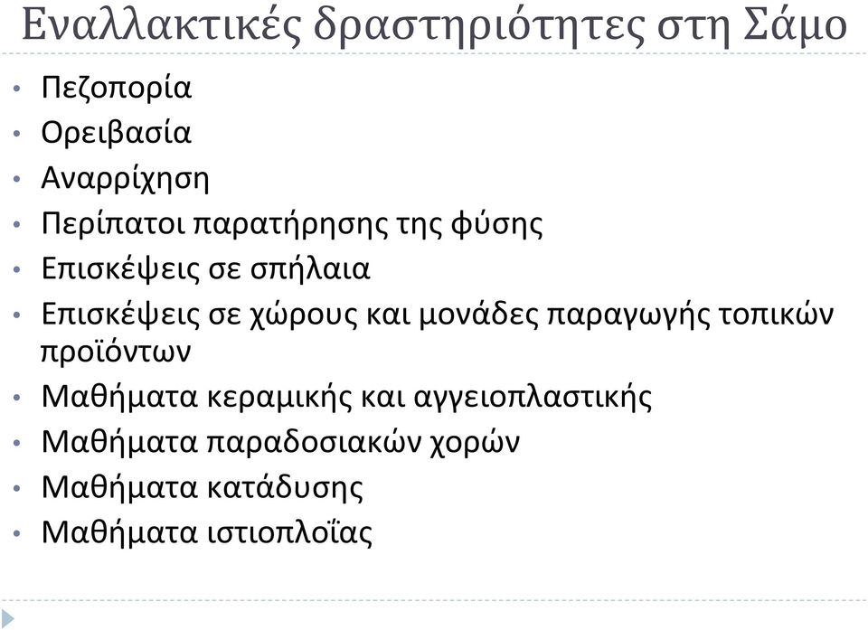 χώρους και μονάδες παραγωγής τοπικών προϊόντων Μαθήματα κεραμικής και