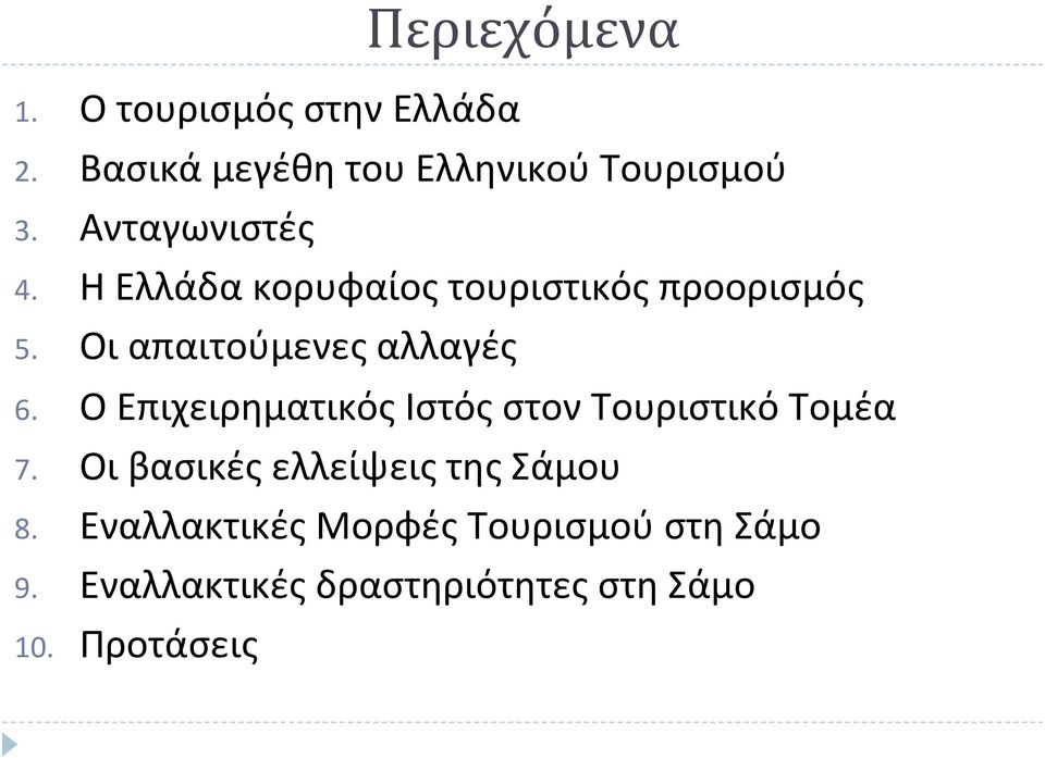 Ο Επιχειρηματικός Ιστός στον Τουριστικό Τομέα 7. Οι βασικές ελλείψεις της Σάμου 8.