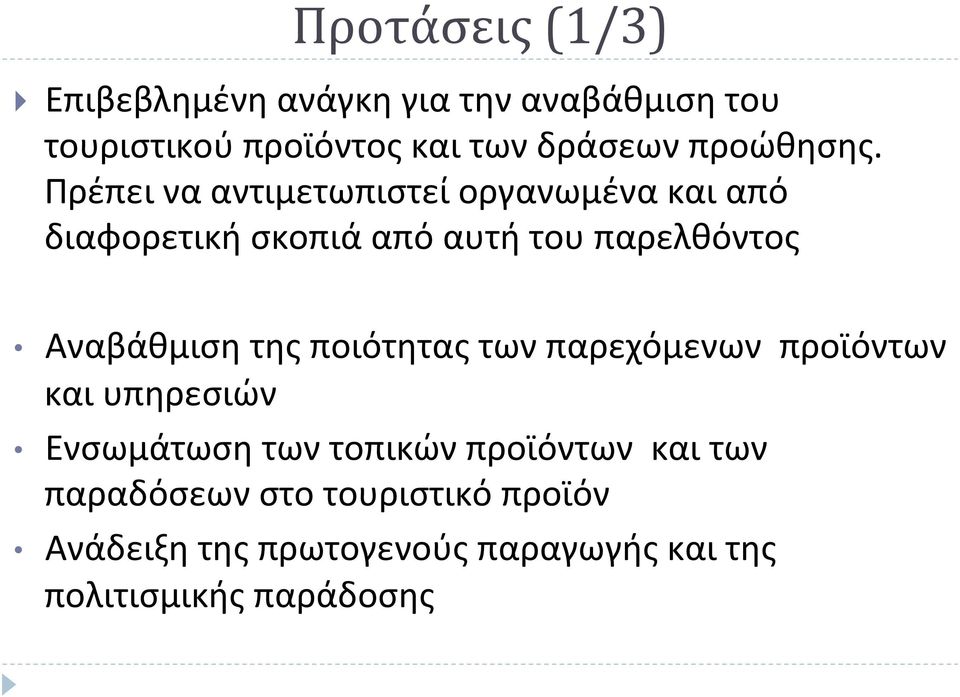 Πρέπει να αντιμετωπιστεί οργανωμένα και από διαφορετική σκοπιά από αυτή του παρελθόντος Αναβάθμιση