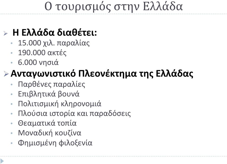 000 νησιά Ø Ανταγωνιστικό Πλεονέκτημα της Ελλάδας Παρθένες παραλίες