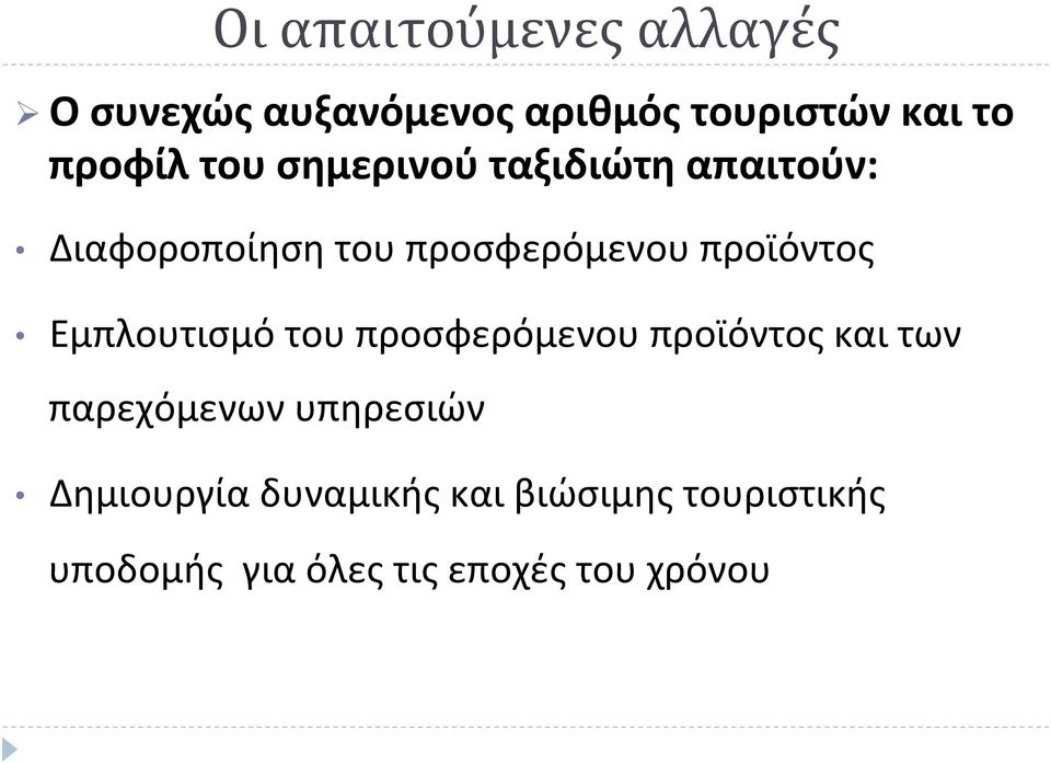 προϊόντος Εμπλουτισμό του προσφερόμενου προϊόντος και των παρεχόμενων