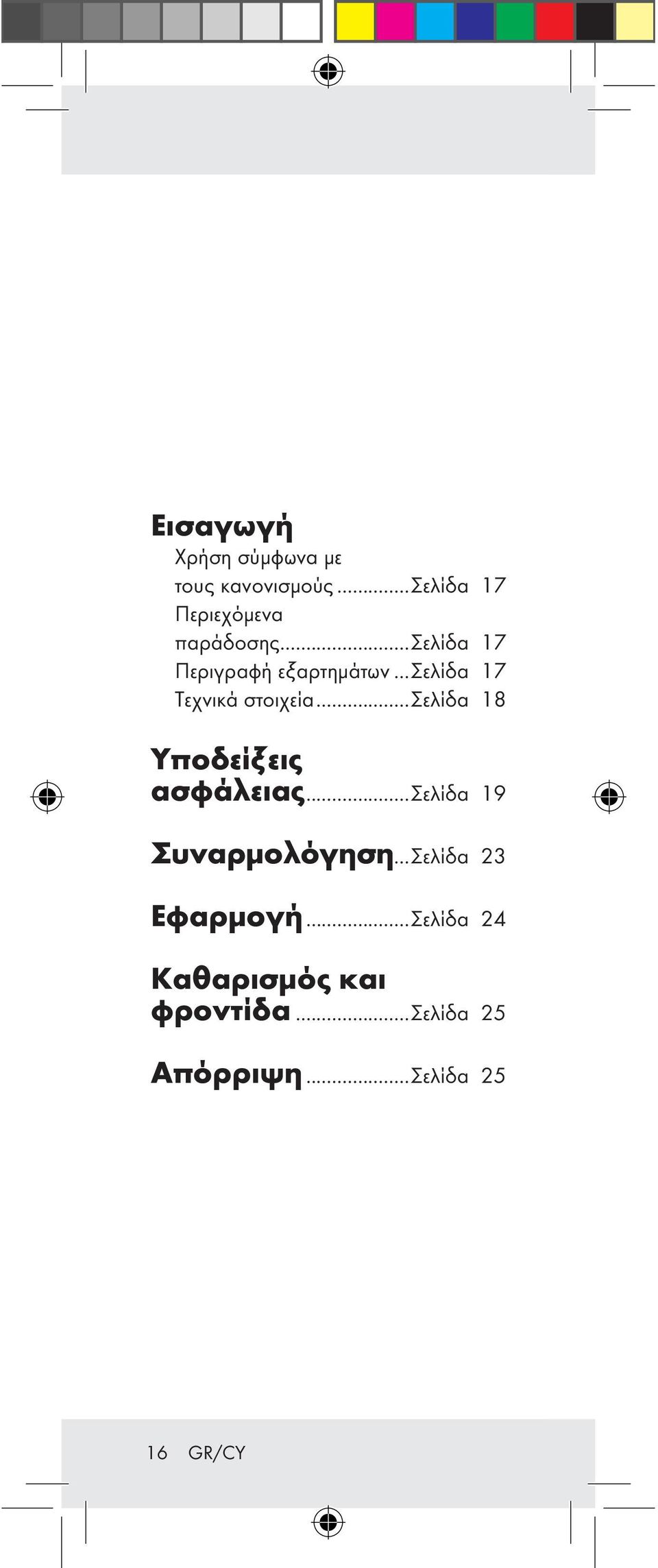 ..σελίδα 18 Υποδείξεις ασφάλειας...σελίδα 19 Συναρμολόγηση.