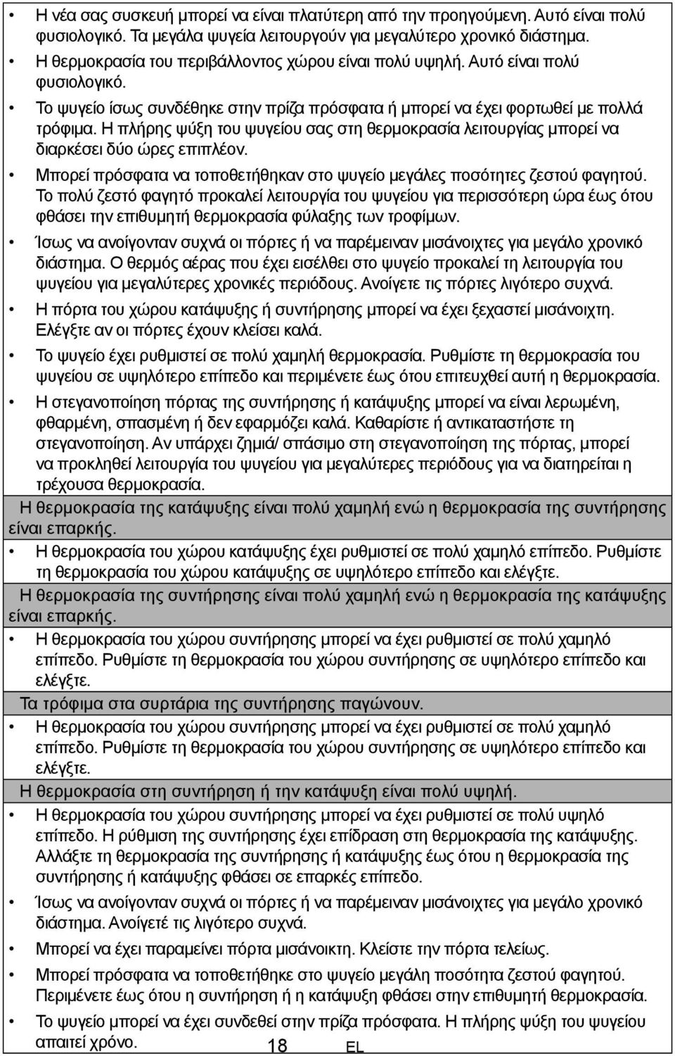 Η πλήρης ψύξη του ψυγείου σας στη θερμοκρασία λειτουργίας μπορεί να διαρκέσει δύο ώρες επιπλέον. Μπορεί πρόσφατα να τοποθετήθηκαν στο ψυγείο μεγάλες ποσότητες ζεστού φαγητού.