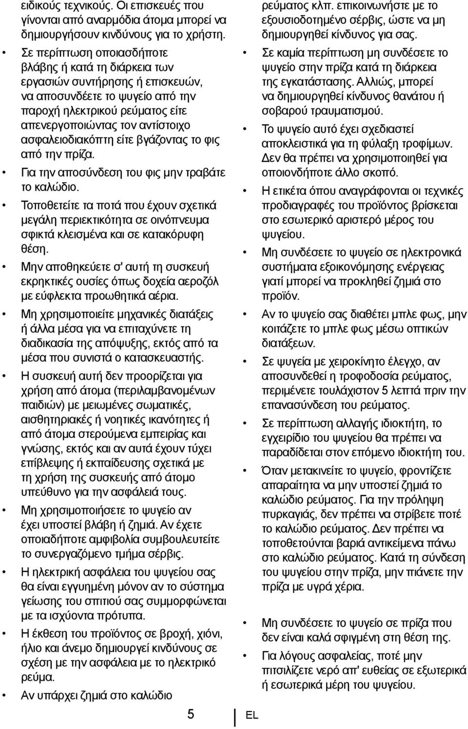 ασφαλειοδιακόπτη είτε βγάζοντας το φις από την πρίζα. Για την αποσύνδεση του φις μην τραβάτε το καλώδιο.