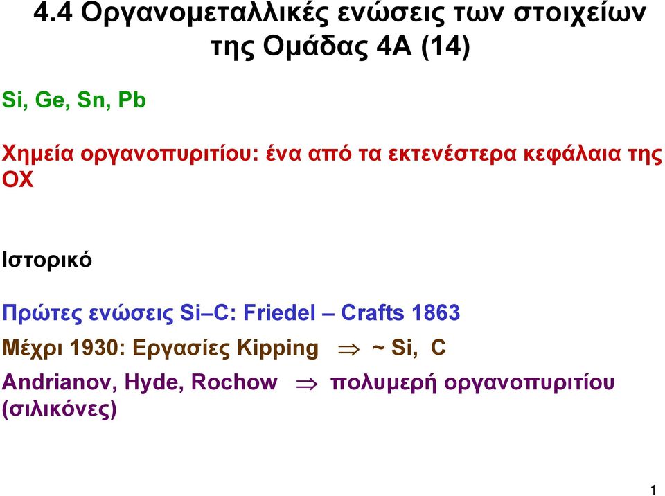 Ιστορικό Πρώτες ενώσεις Si C: Friedel Crafts 1863 Μέχρι 1930: Εργασίες