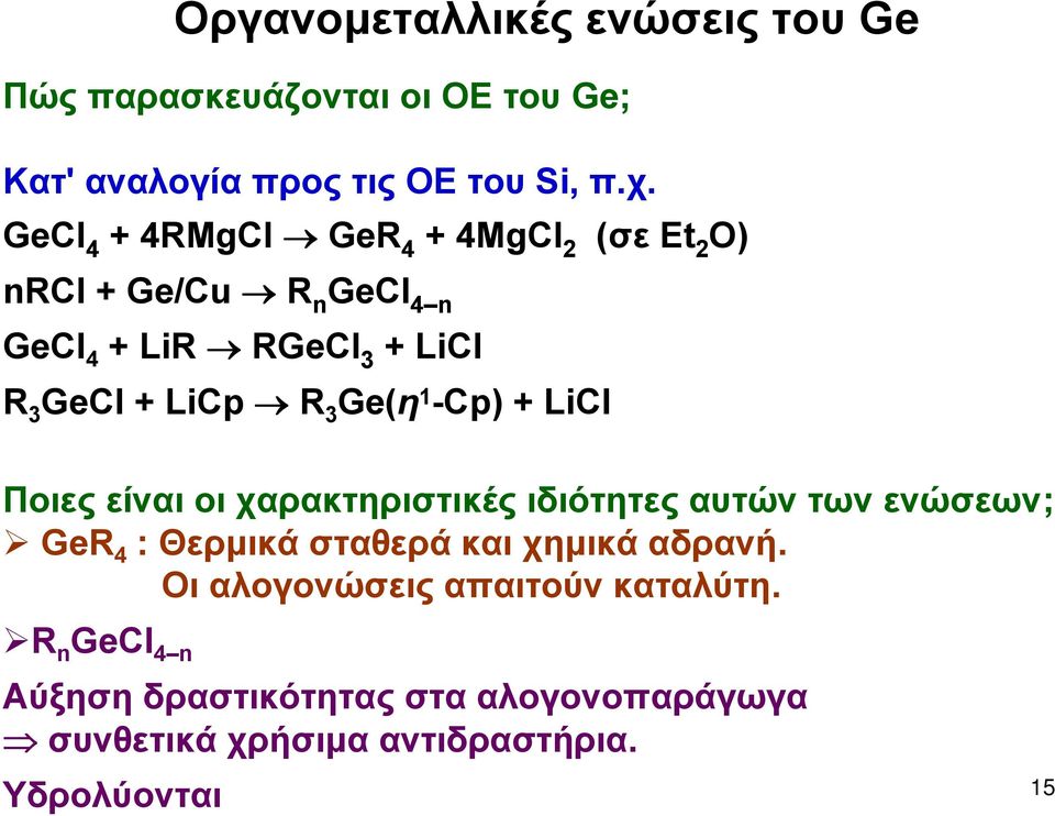 Ge(η 1 -Cp) + LiCl Ποιες είναι οι χαρακτηριστικές ιδιότητες αυτών των ενώσεων; GeR 4 : Θερμικάσταθεράκαιχημικάαδρανή.