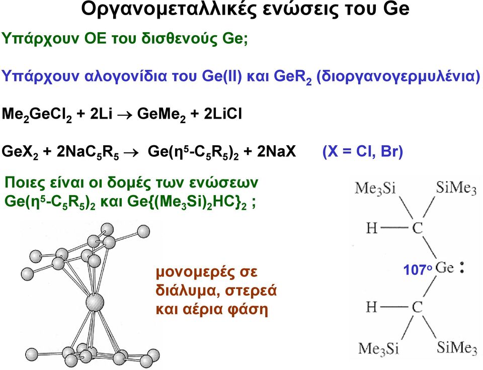 R 5 Ge(η 5 -C 5 R 5 ) 2 + 2NaX (X = Cl, Br) Ποιες είναι οι δομές των ενώσεων Ge(η 5 -C