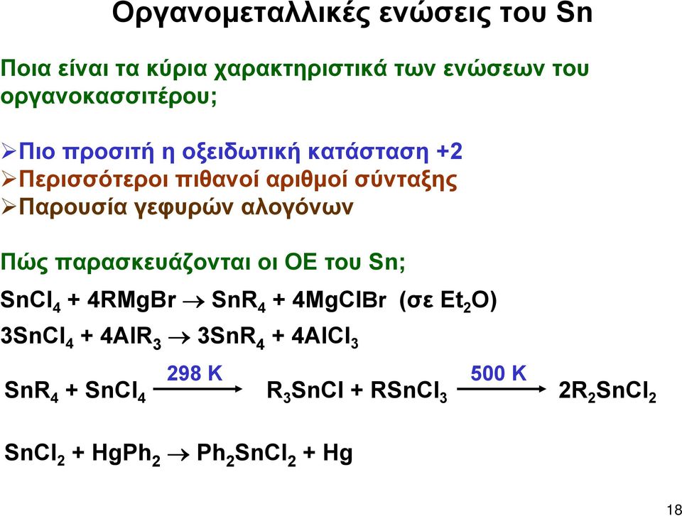 Πώς παρασκευάζονται οι ΟΕ του Sn; SnCl 4 + 4RMgBr SnR 4 + 4MgClBr (σε Et 2 O) 3SnCl 4 + 4AlR 3 3SnR 4