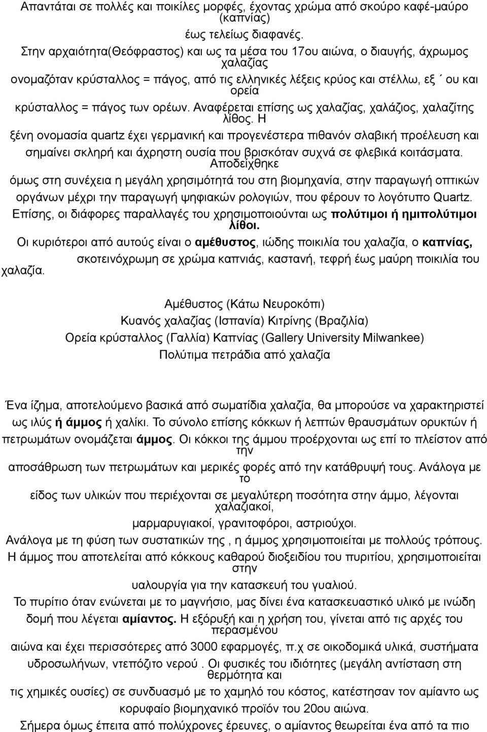 ορέων. Αναφέρεται επίσης ως χαλαζίας, χαλάζιος, χαλαζίτης λίθος.