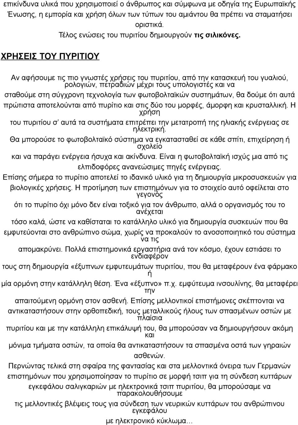 ΧΡΗΣΕΙΣ ΤΟΥ ΠΥΡΙΤΙΟΥ Αν αφήσουμε τις πιο γνωστές χρήσεις του πυριτίου, από την κατασκευή του γυαλιού, ρολογιών, πετραδιών μέχρι τους υπολογιστές και να σταθούμε στη σύγχρονη τεχνολογία των