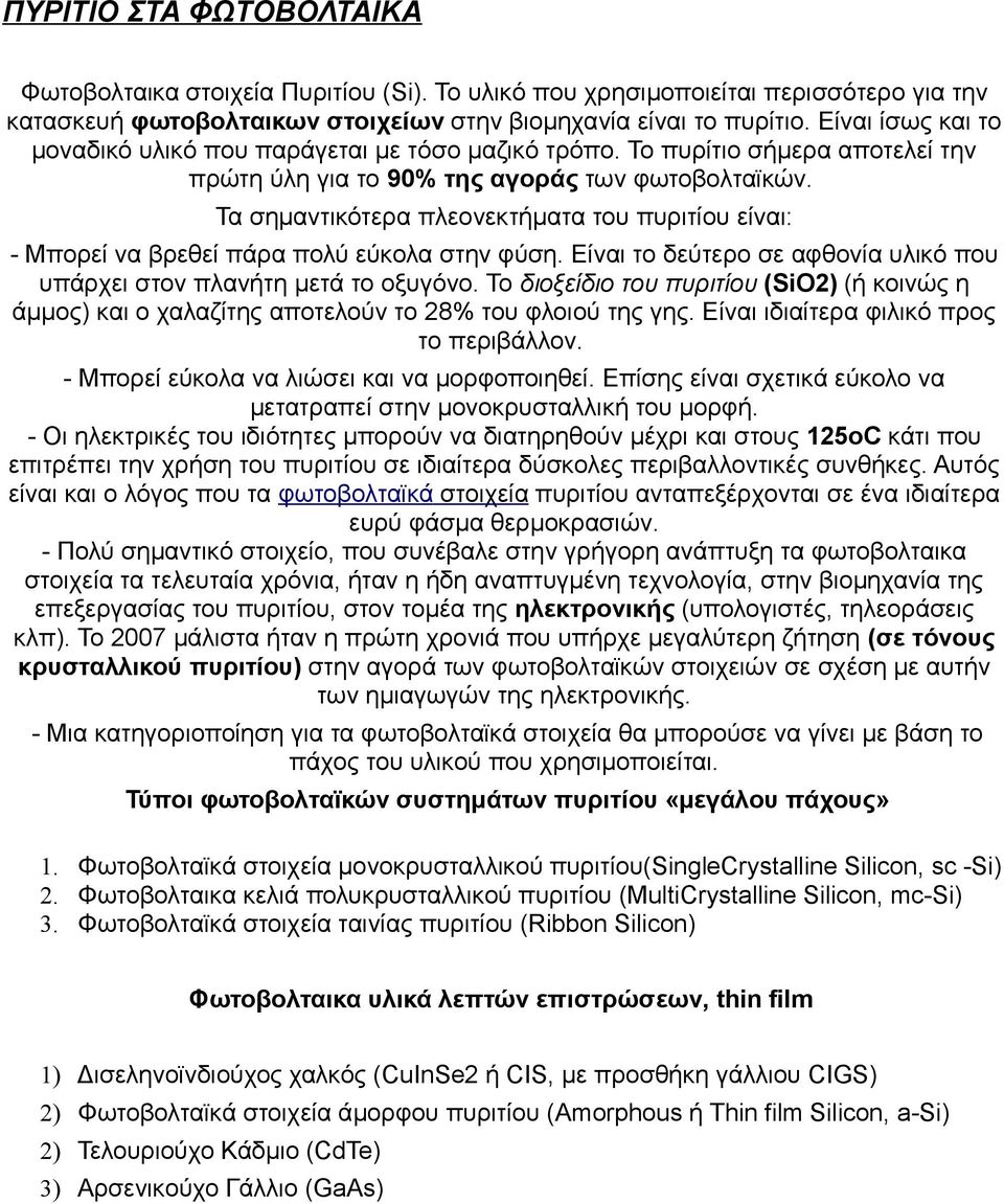 Τα σημαντικότερα πλεονεκτήματα του πυριτίου είναι: - Μπορεί να βρεθεί πάρα πολύ εύκολα στην φύση. Είναι το δεύτερο σε αφθονία υλικό που υπάρχει στον πλανήτη μετά το οξυγόνο.