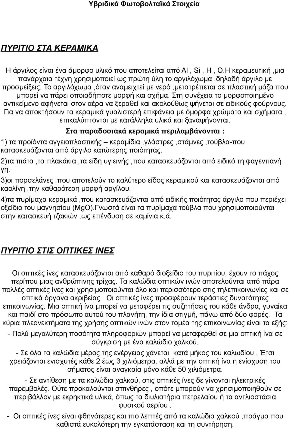 Το αργιλόχωμα,όταν αναμειχτεί με νερό,μετατρέπεται σε πλαστική μάζα που μπορεί να πάρει οποιαδήποτε μορφή και σχήμα.
