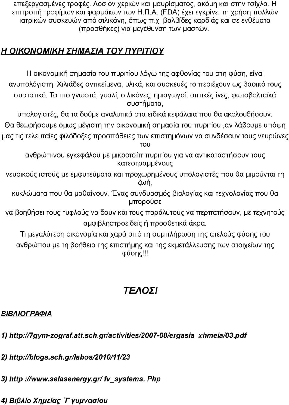Τα πιο γνωστά, γυαλί, σιλικόνες, ημιαγωγοί, οπτικές ίνες, φωτοβολταϊκά συστήματα, υπολογιστές, θα τα δούμε αναλυτικά στα ειδικά κεφάλαια που θα ακολουθήσουν.