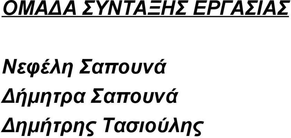 Σαπουνά Δήμητρα