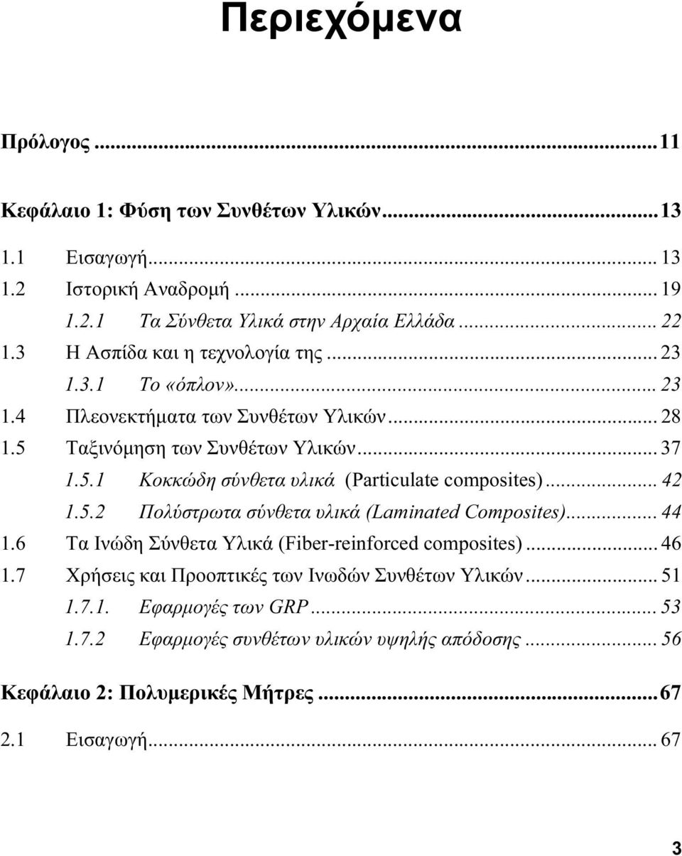 .. 42 1.5.2 Πολύστρωτα σύνθετα υλικά (Laminated Composites)... 44 1.6 Τα Ινώδη Σύνθετα Υλικά (Fiber-reinforced composites)... 46 1.