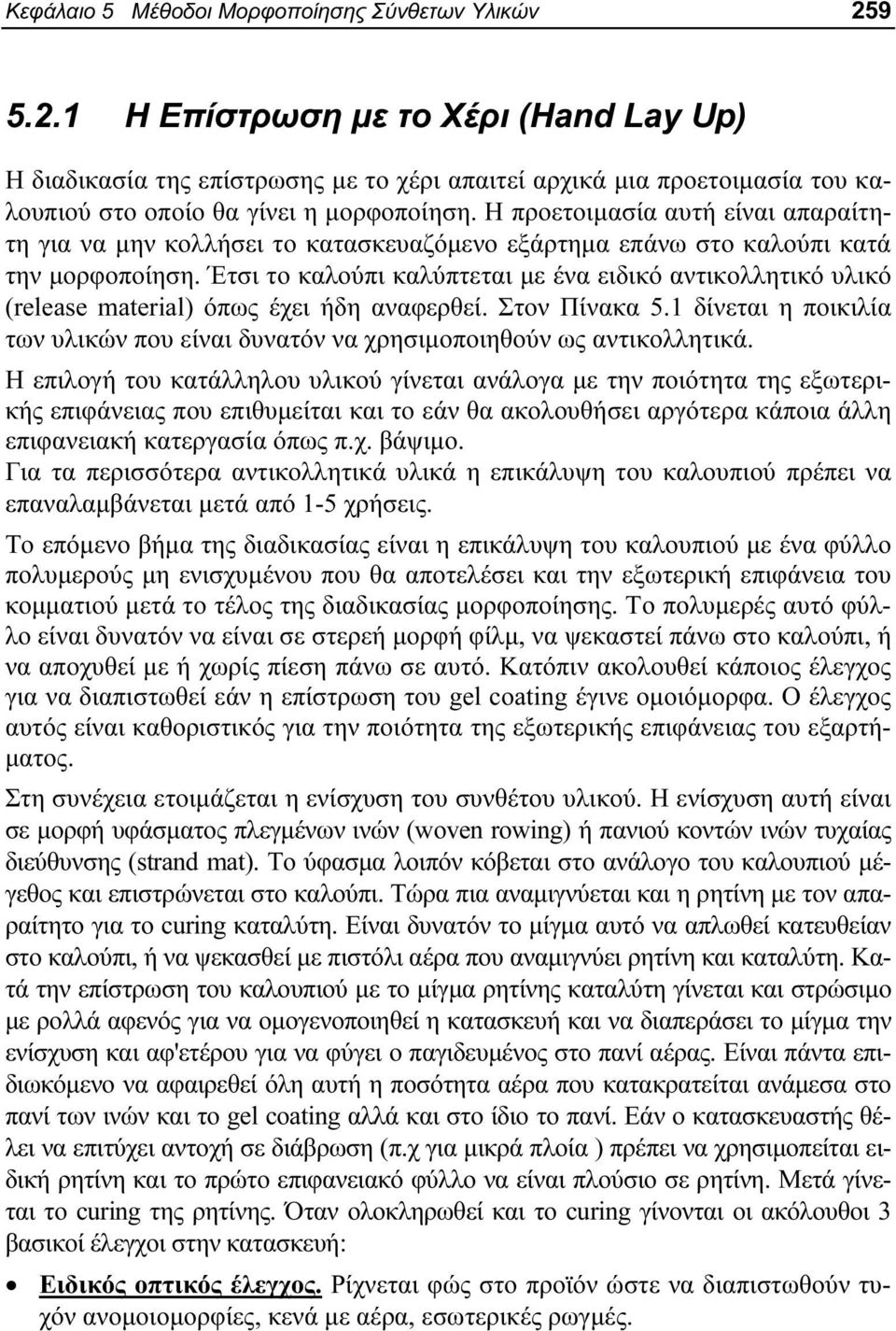 Η προετοιμασία αυτή είναι απαραίτητη για να μην κολλήσει το κατασκευαζόμενο εξάρτημα επάνω στο καλούπι κατά την μορφοποίηση.