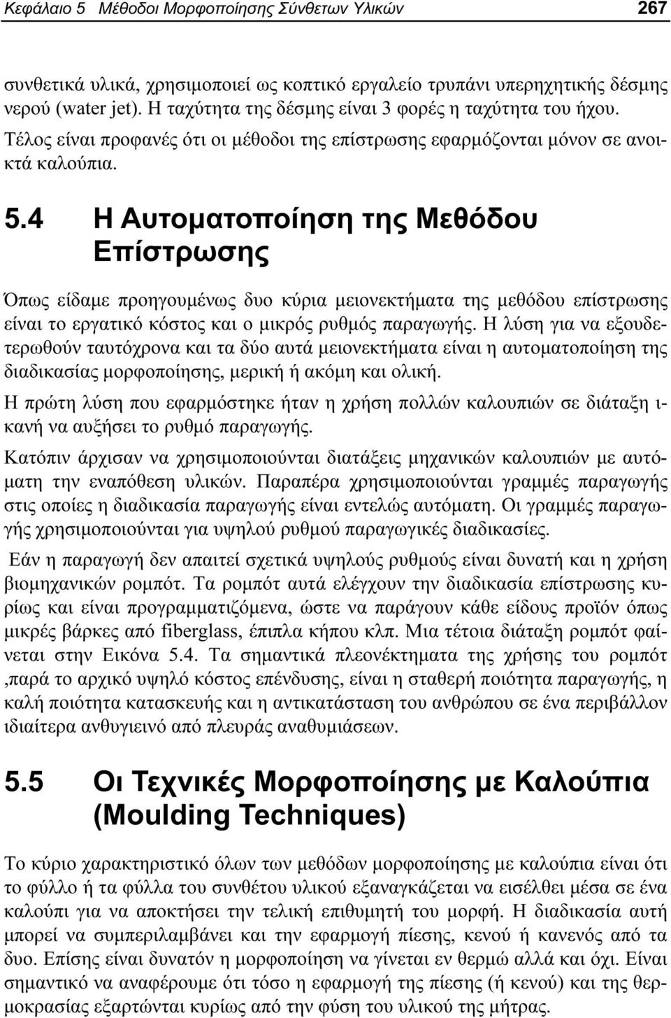 4 Η Αυτοματοποίηση της Μεθόδου Επίστρωσης Όπως είδαμε προηγουμένως δυο κύρια μειονεκτήματα της μεθόδου επίστρωσης είναι το εργατικό κόστος και ο μικρός ρυθμός παραγωγής.