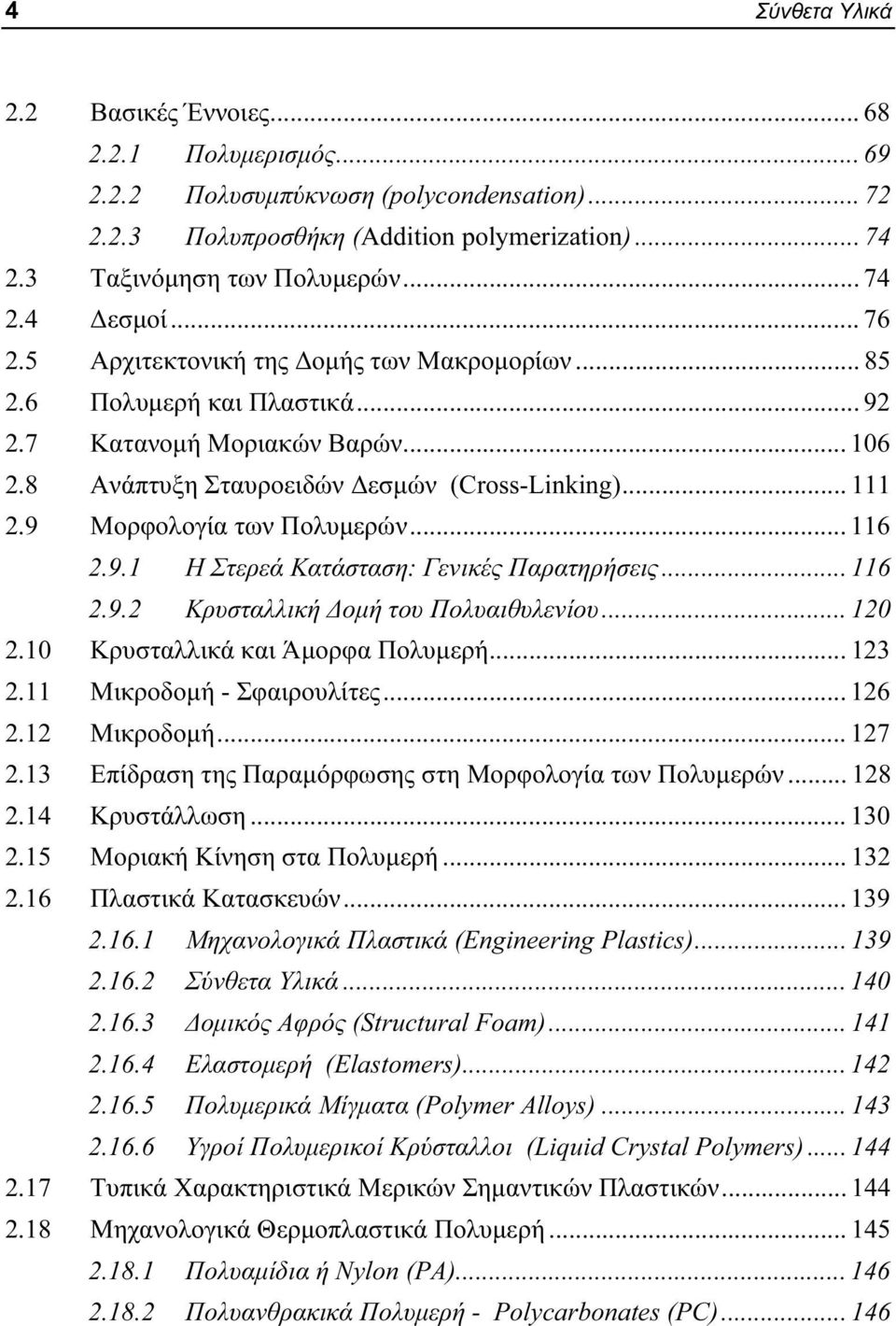 9 Μορφολογία των Πολυμερών... 116 2.9.1 Η Στερεά Κατάσταση: Γενικές Παρατηρήσεις... 116 2.9.2 Κρυσταλλική Δομή του Πολυαιθυλενίου... 120 2.10 Κρυσταλλικά και Άμορφα Πολυμερή... 123 2.