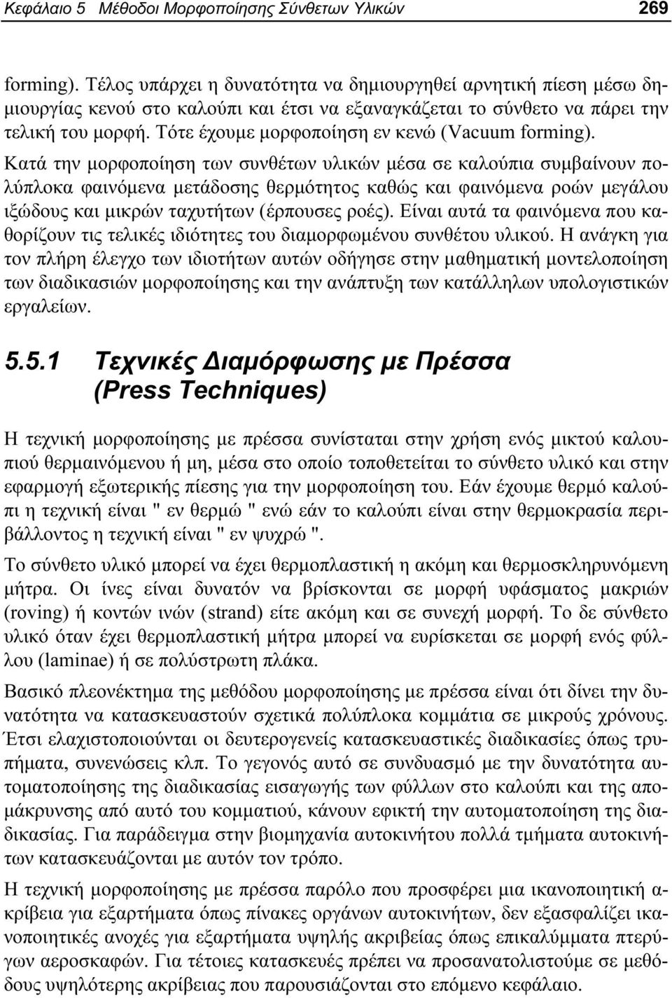 Τότε έχουμε μορφοποίηση εν κενώ (Vacuum forming).