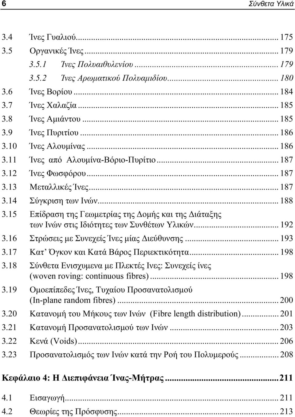 .. 188 3.15 Επίδραση της Γεωμετρίας της Δομής και της Διάταξης των Ινών στις Ιδιότητες των Συνθέτων Υλικών... 192 3.16 Στρώσεις με Συνεχείς Ίνες μίας Διεύθυνσης... 193 3.