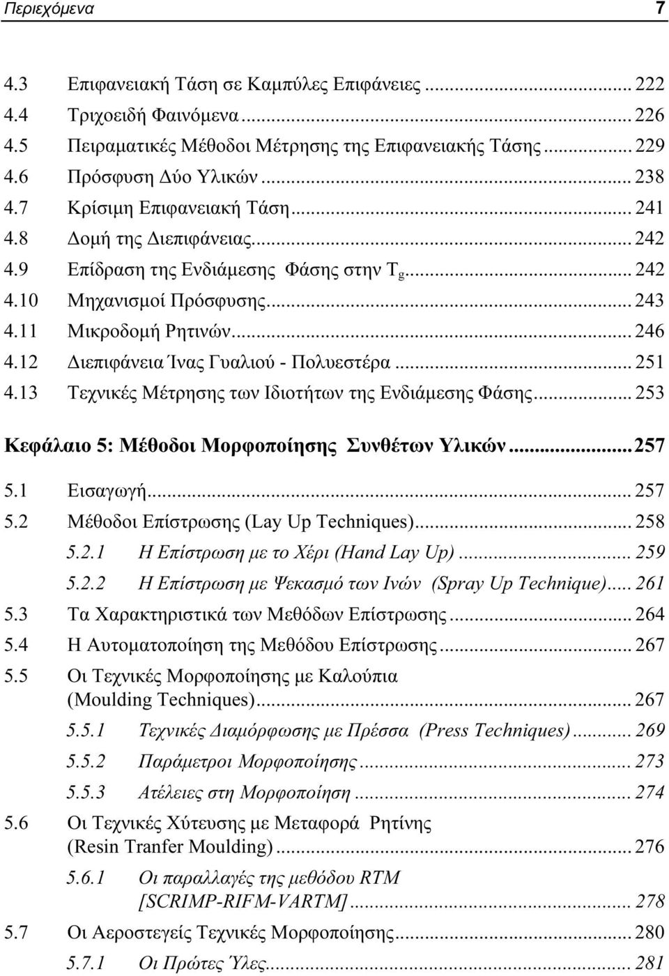 12 Διεπιφάνεια Ίνας Γυαλιού - Πολυεστέρα... 251 4.13 Τεχνικές Μέτρησης των Ιδιοτήτων της Ενδιάμεσης Φάσης... 253 Κεφάλαιο 5: Μέθοδοι Μορφοποίησης Συνθέτων Υλικών...257 5.1 Εισαγωγή... 257 5.