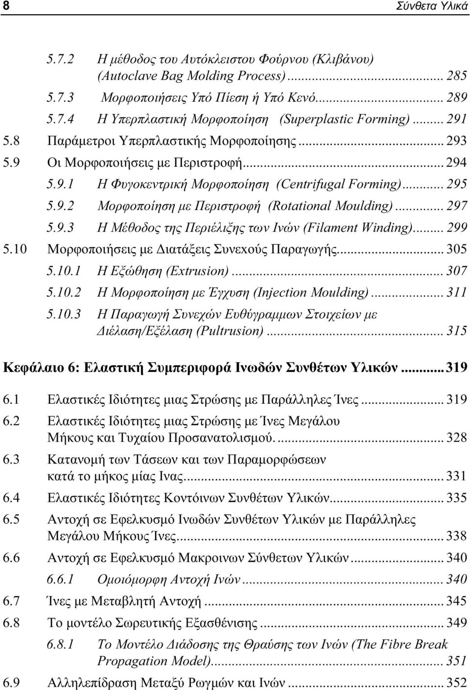 .. 297 5.9.3 Η Μέθοδος της Περιέλιξης των Ινών (Filament Winding)... 299 5.10 Μορφοποιήσεις με Διατάξεις Συνεxούς Παραγωγής... 305 5.10.1 Η Εξώθηση (Εxtrusion)... 307 5.10.2 H Μορφοποίηση με Έγχυση (Injection Moulding).