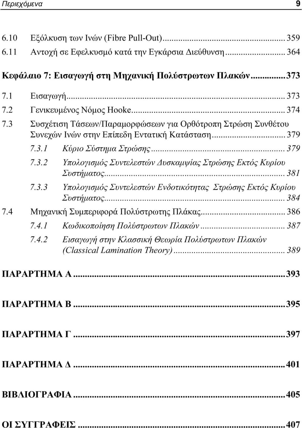 .. 381 7.3.3 Υπολογισμός Συντελεστών Eνδοτικότητας Στρώσης Εκτός Κυρίου Συστήματος... 384 7.4 Μηχανική Συμπεριφορά Πολύστρωτης Πλάκας... 386 7.4.1 Κωδικοποίηση Πολύστρωτων Πλακών... 387 7.4.2 Εισαγωγή στην Κλασσική Θεωρία Πολύστρωτων Πλακών (Classical Lamination Theory).