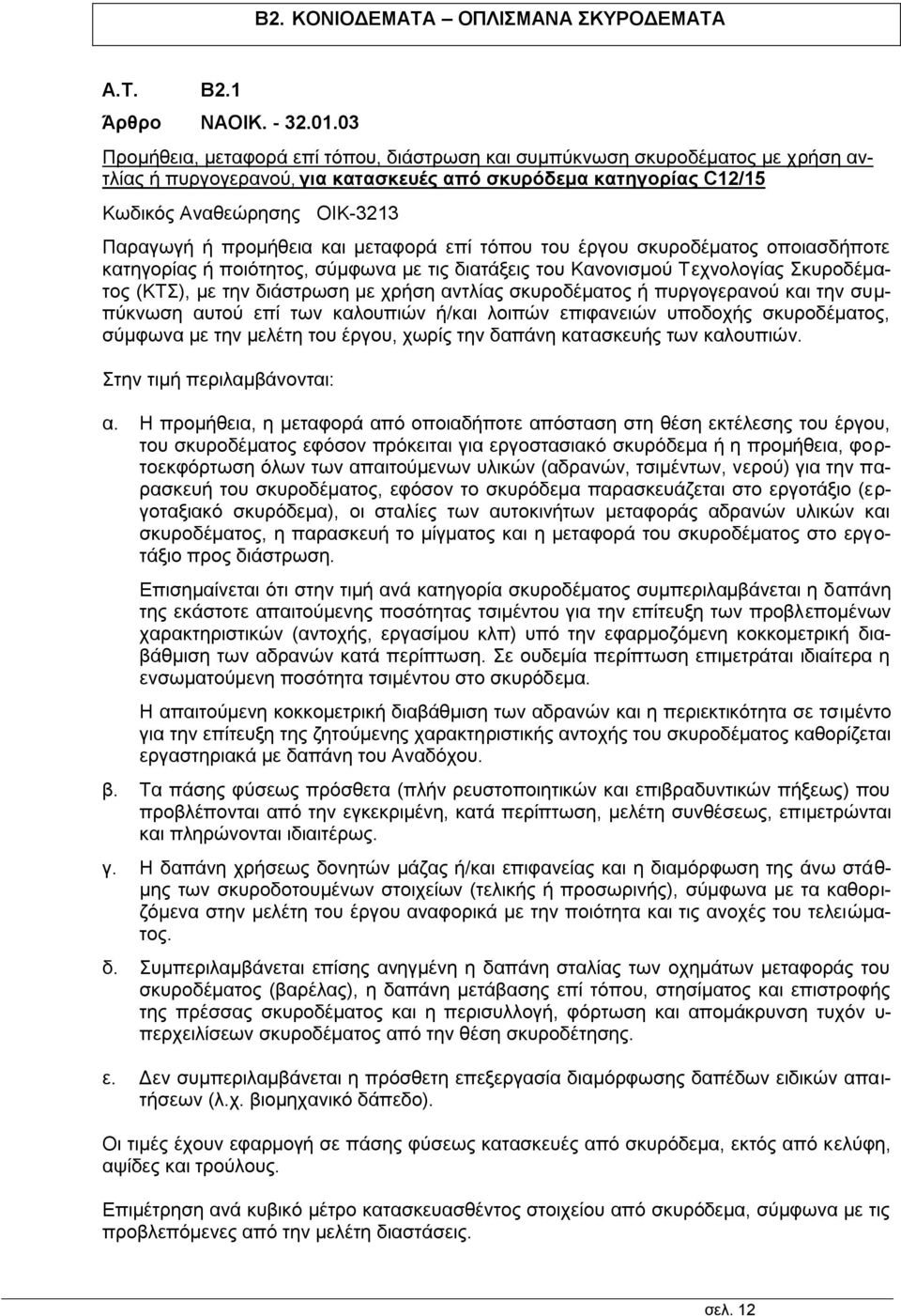 προμήθεια και μεταφορά επί τόπου του έργου σκυροδέματος οποιασδήποτε κατηγορίας ή ποιότητος, σύμφωνα με τις διατάξεις του Κανονισμού Τεχνολογίας Σκυροδέματος (ΚΤΣ), με την διάστρωση με χρήση αντλίας