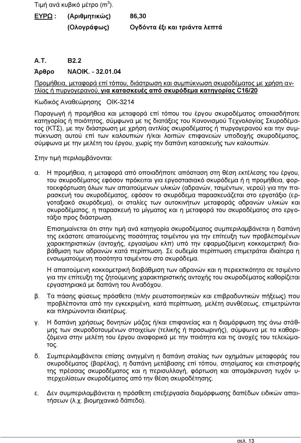 προμήθεια και μεταφορά επί τόπου του έργου σκυροδέματος οποιασδήποτε κατηγορίας ή ποιότητος, σύμφωνα με τις διατάξεις του Κανονισμού Τεχνολογίας Σκυροδέματος (ΚΤΣ), με την διάστρωση με χρήση αντλίας