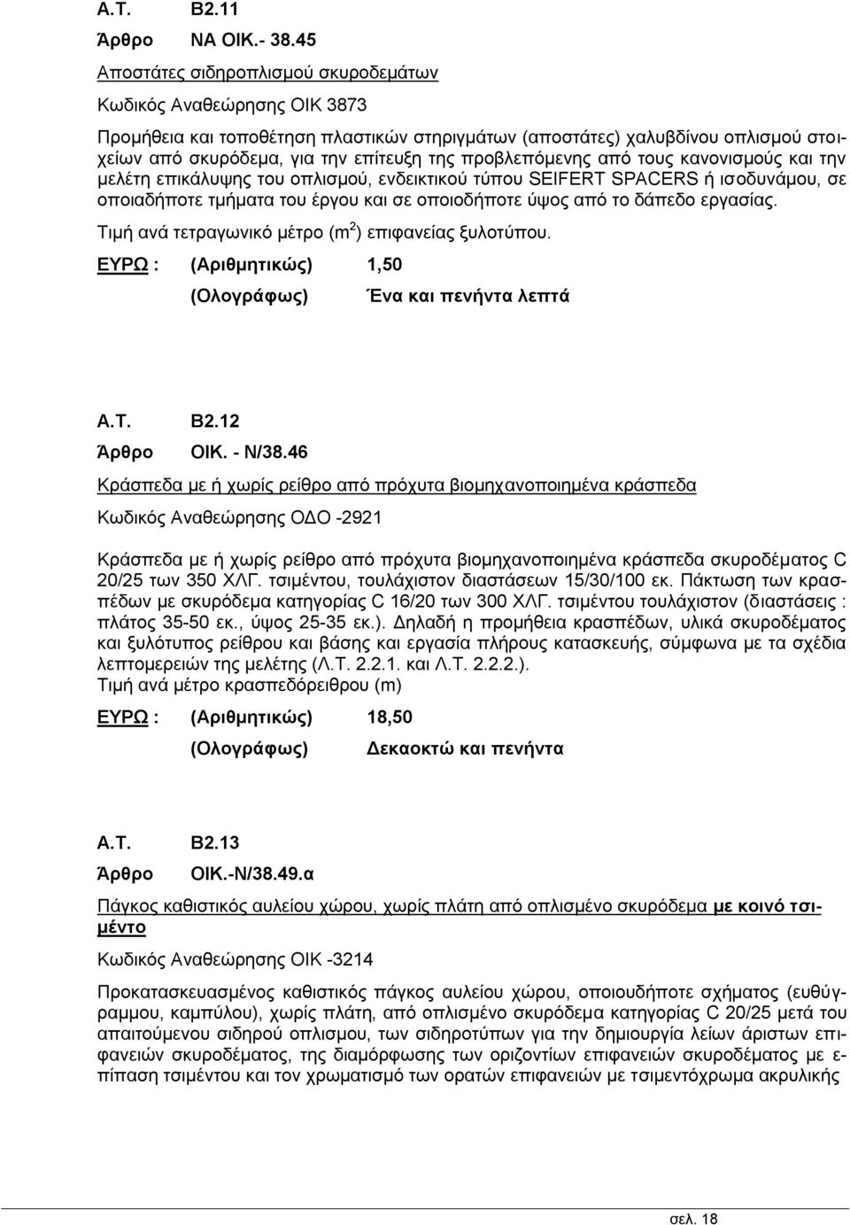 προβλεπόμενης από τους κανονισμούς και την μελέτη επικάλυψης του οπλισμού, ενδεικτικού τύπου SEIFERT SPACERS ή ισοδυνάμου, σε οποιαδήποτε τμήματα του έργου και σε οποιοδήποτε ύψος από το δάπεδο
