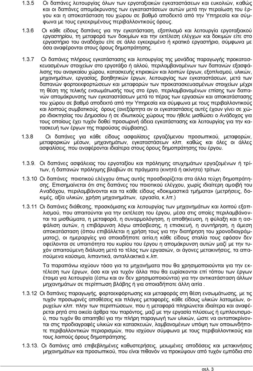 6 Οι κάθε είδους δαπάνες για την εγκατάσταση, εξοπλισμό και λειτουργία εργοταξιακού εργαστηρίου, τη μεταφορά των δοκιμίων και την εκτέλεση ελέγχων και δοκιμών είτε στο εργαστήριο του αναδόχου είτε σε