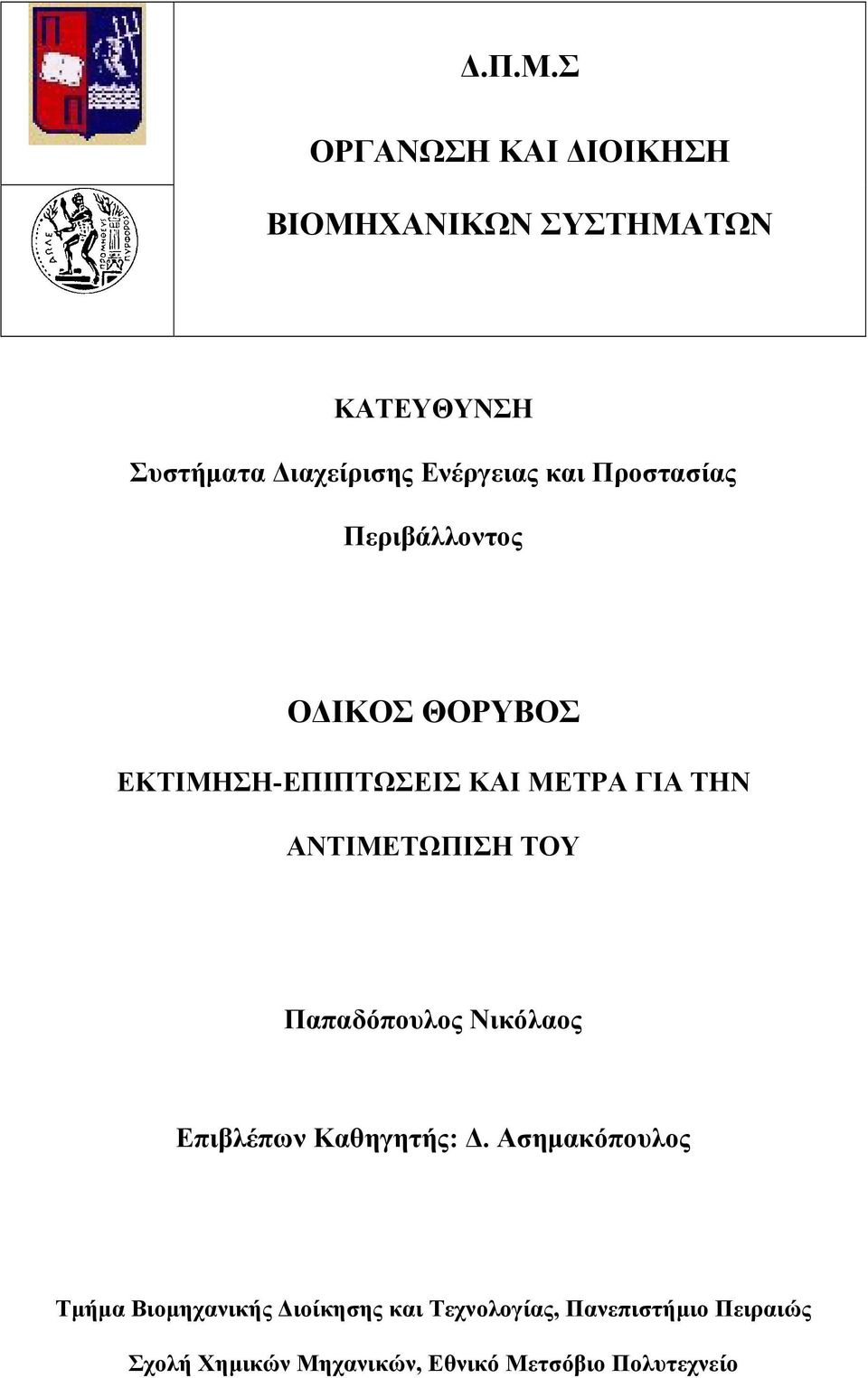 ΑΝΤΙΜΕΤΩΠΙΣΗ ΤΟΥ Παπαδόπουλος Νικόλαος Επιβλέπων Καθηγητής:.