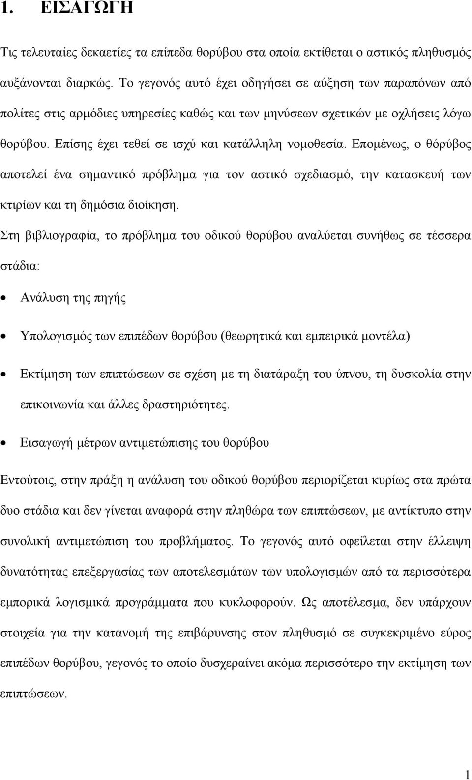 Εποµένως, ο θόρύβος αποτελεί ένα σηµαντικό πρόβληµα για τον αστικό σχεδιασµό, την κατασκευή των κτιρίων και τη δηµόσια διοίκηση.