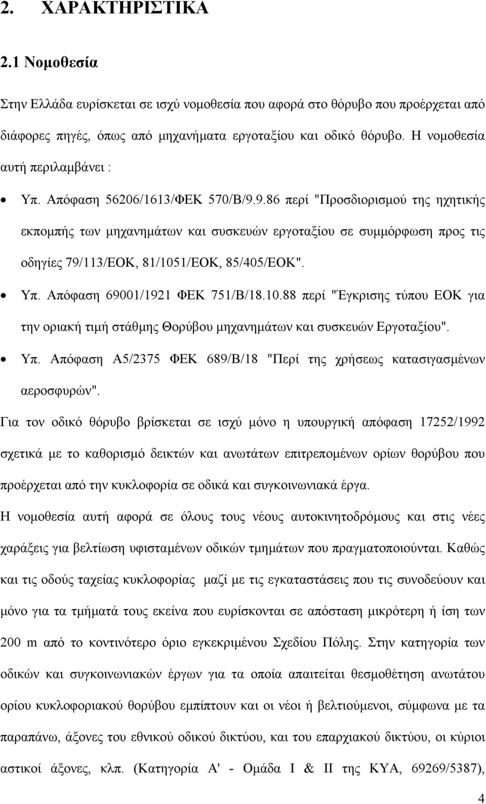 9.86 περί "Προσδιορισµού της ηχητικής εκποµπής των µηχανηµάτων και συσκευών εργοταξίου σε συµµόρφωση προς τις οδηγίες 79/113/ΕΟΚ, 81/105