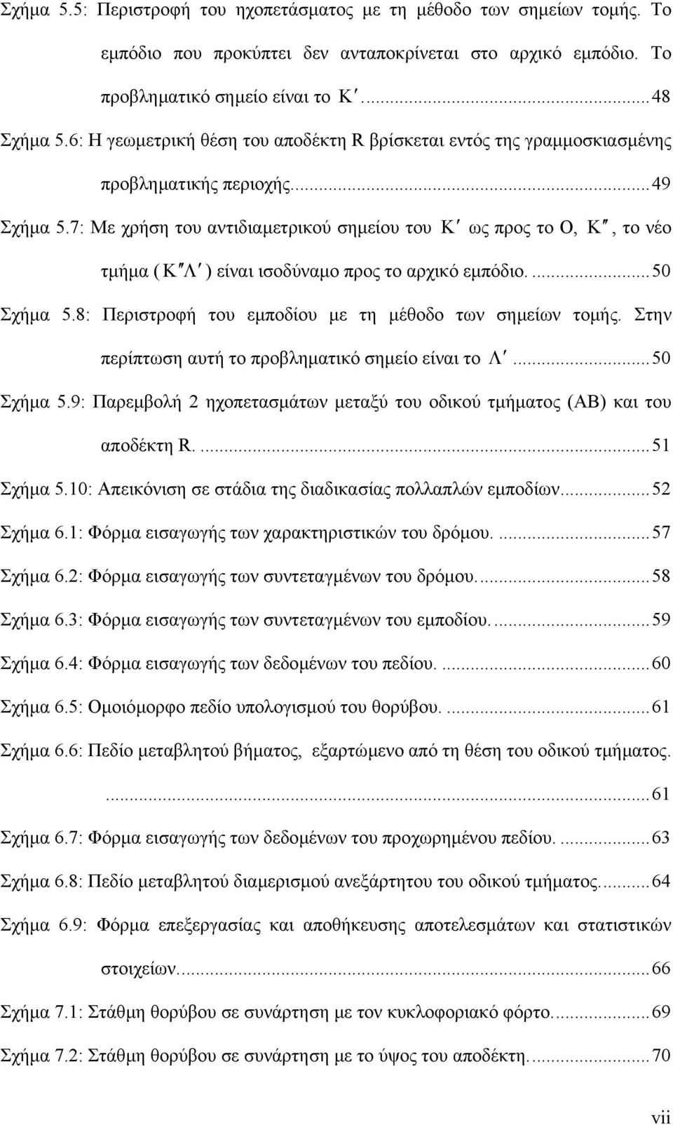 7: Με χρήση του αντιδιαµετρικού σηµείου του Κ ως προς το Ο, Κ, το νέο τµήµα ( Κ Λ ) είναι ισοδύναµο προς το αρχικό εµπόδιο....50 Σχήµα 5.8: Περιστροφή του εµποδίου µε τη µέθοδο των σηµείων τοµής.