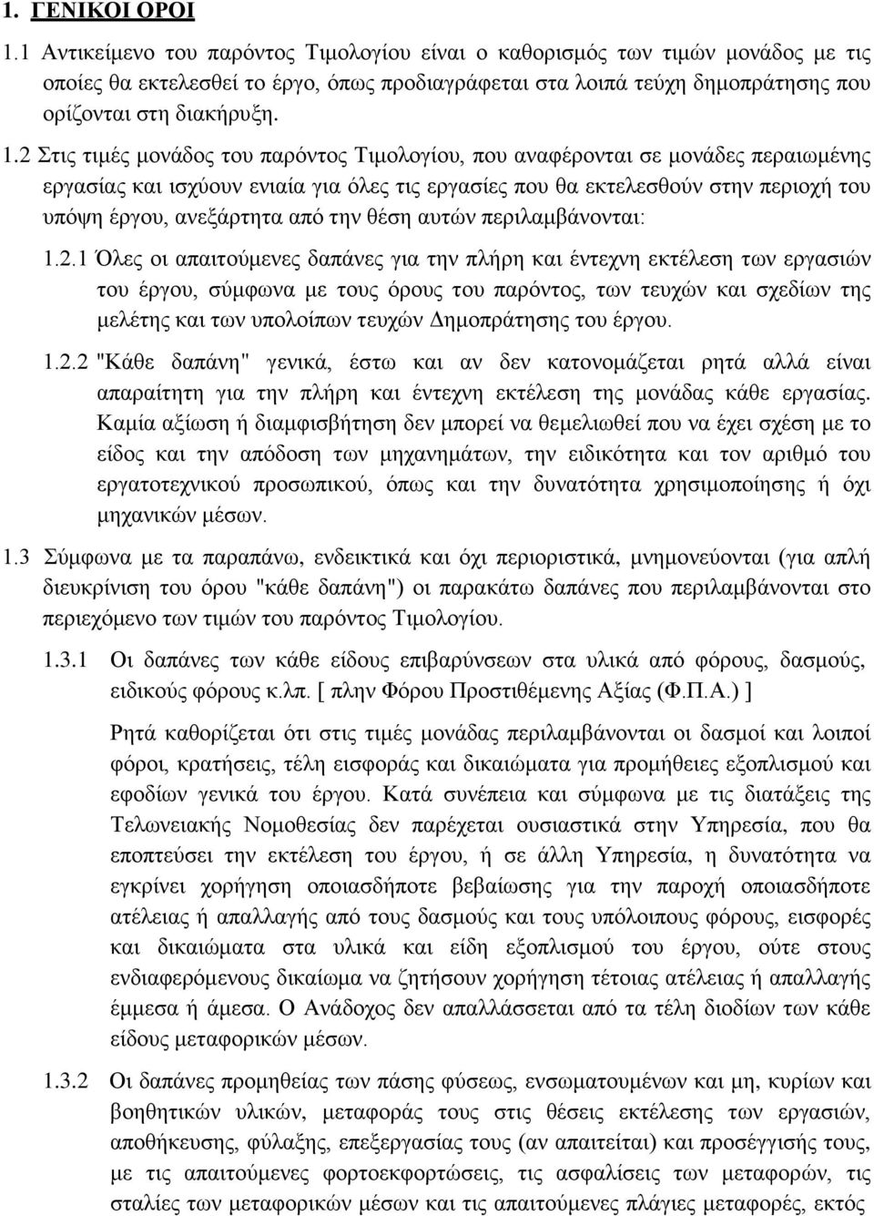 2 Στις τιμές μονάδος του παρόντος Τιμολογίου, που αναφέρονται σε μονάδες περαιωμένης εργασίας και ισχύουν ενιαία για όλες τις εργασίες που θα εκτελεσθούν στην περιοχή του υπόψη έργου, ανεξάρτητα από